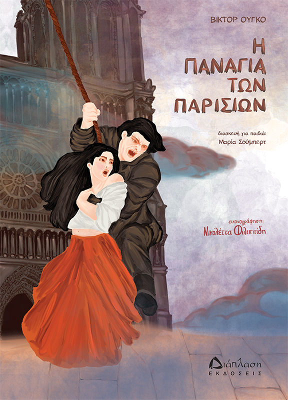 Η Παναγία των Παρισίων, , Victor Hugo, Εκδόσεις Διάπλαση, 2026